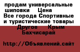 продам универсальные шиповки. › Цена ­ 3 500 - Все города Спортивные и туристические товары » Другое   . Крым,Бахчисарай